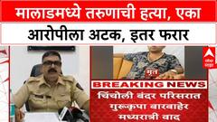 Malad Crime : मालाडमधील गुरूकृपा बार बाहेर तरुणाची हत्या, एक आरोपी पोलिसांच्या ताब्यात