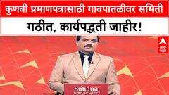Kunbi Certificate: मराठा समाजासाठी प्रमाणपत्र मिळवण्याची नवी कार्यपद्धती जाहीर!