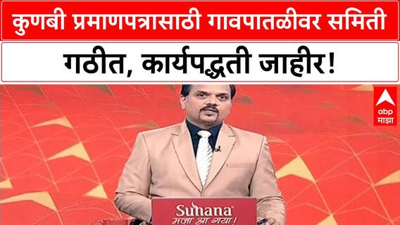 Kunbi Certificate: मराठा समाजासाठी प्रमाणपत्र मिळवण्याची नवी कार्यपद्धती जाहीर!