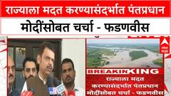 Devendra Fadanvis | राज्याला मदत करण्यासंदर्भात पंतप्रधान मोदींसोबत चर्चा - फडणवीस