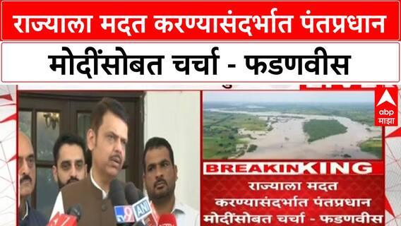 Devendra Fadanvis | राज्याला मदत करण्यासंदर्भात पंतप्रधान मोदींसोबत चर्चा - फडणवीस
