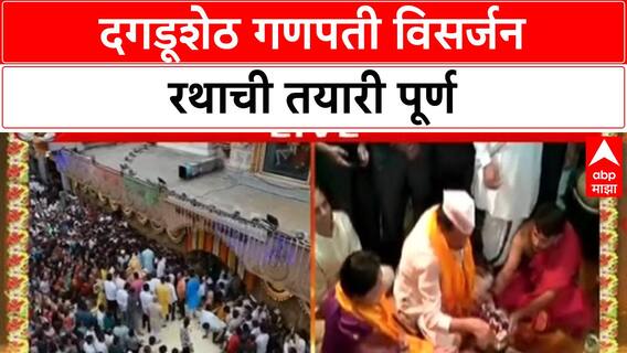 Dagdusheth Visarjan | दगडूशेठ गणपती विसर्जन रथाची तयारी पूर्ण