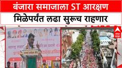 Banjara ST Reservation | धनंजय मुंडे यांचा बंजारा समाजाला ST आरक्षणाचा विश्वास