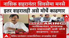 Sanjay Raut Nashik Protest | नाशिक शहरानंतर शिवसेमा मनसे इतर शहरातही असे मोर्चे काढणार