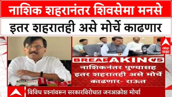 Sanjay Raut Nashik Protest | नाशिक शहरानंतर शिवसेमा मनसे इतर शहरातही असे मोर्चे काढणार
