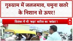 Delhi-NCR Rain Havoc: Gurugram जलमग्न, Yamuna खतरे के निशान से ऊपर!