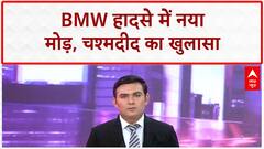BMW Crash: चश्मदीद का बड़ा खुलासा, आरोपी महिला ने बताया 19 KM दूर अस्पताल का रास्ता!