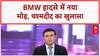 BMW Crash: चश्मदीद का बड़ा खुलासा, आरोपी महिला ने बताया 19 KM दूर अस्पताल का रास्ता!