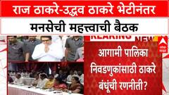 Uddhav Raj Alliance | Uddhav-Raj भेटीनंतर MNS ची महत्त्वाची बैठक, युतीवर चर्चा