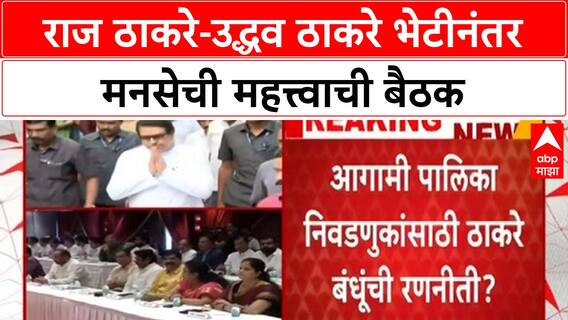 Uddhav Raj Alliance | Uddhav-Raj भेटीनंतर MNS ची महत्त्वाची बैठक, युतीवर चर्चा