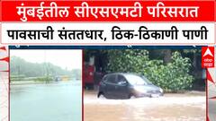 Mumbai Heavy Rain | CSMT परिसरात पावसाचा जोर कायम, दक्षिण Mumbai मध्ये पाणी साचले?