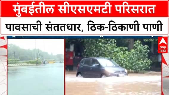 Mumbai Heavy Rain | CSMT परिसरात पावसाचा जोर कायम, दक्षिण Mumbai मध्ये पाणी साचले?