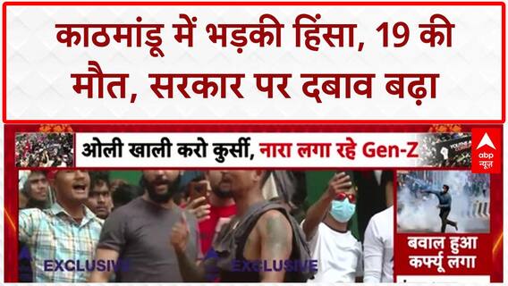 Nepal Protests: Kathmandu में भयंकर बवाल, फिर सड़क पर उतरे Gen Z प्रदर्शनकारी