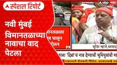 Navi Mumbai Airport Special Report : नवीमुंबई विमानतळाच्या नावाचा वाद पेटला, भूमीपुत्र एकवटले