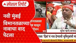 Navi Mumbai Airport Special Report : नवीमुंबई विमानतळाच्या नावाचा वाद पेटला, भूमीपुत्र एकवटले