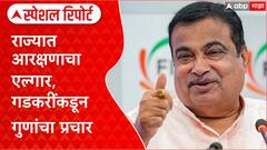 Nitin Gadkari : आरक्षणावरून राज्यात एल्गार, गडकरींच्या 'त्या' वक्तव्यानं लक्ष वेधलं Special Report
