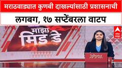 Marathwada Kunbi Certificate | प्रशासनाची लगबग, १७ सप्टेंबरला वाटप; अर्ज करण्याचे आवाहन