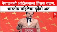 Nepal Protests | ओलींच्या राजीनाम्यानंतर Interim सरकार, भारतीय महिलेचा मृत्यू