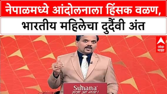 Nepal Protests | ओलींच्या राजीनाम्यानंतर Interim सरकार, भारतीय महिलेचा मृत्यू