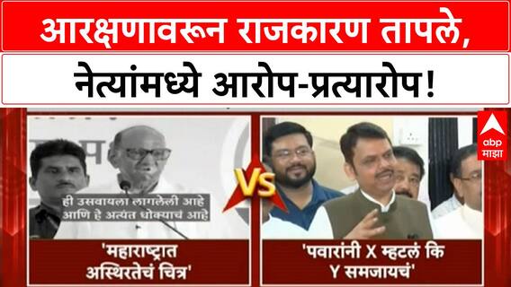 Maratha Reservation | Sharad Pawar यांच्या टीकेला Fadnavis यांचे प्रत्युत्तर, Maharashtra अस्थिर?
