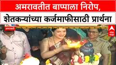 Ganpati Visarjan | अमरावतीत बाप्पाला निरोप, शेतकऱ्यांच्या कर्जमाफीसाठी CM ला शक्ती देण्याची प्रार्थना
