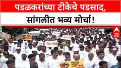 Padalkar Jayant Patil Row | सांगलीत भव्य मोर्चा, Rohit Pawar यांचा Padalkar वर हल्लाबोल