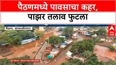 Marathwada Rains: Paithan तालुक्यात पाझर तलाव फुटला, शेकडो एकर पिकं पाण्याखाली, घरांचंही नुकसान