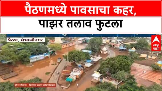 Marathwada Rains: Paithan तालुक्यात पाझर तलाव फुटला, शेकडो एकर पिकं पाण्याखाली, घरांचंही नुकसान