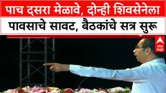 Dussehra Melava | यंदा पाच 'Dussehra Melava', 'Shiv Sena' च्या दोन्ही गटांना पावसाचे सावट