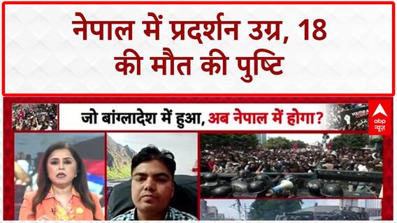 Nepal Social Media Ban Protests: Kathmandu में 18 की मौत, Facebook से बैन हटा!