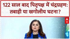 Chandra Grahan 2025 से होगा फायदा और किसे नुकसान? भारत और पाक के बीच फिर बढ़ेगा तनाव? | Mahadangal