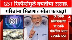 GST Reforms | बचतीचा उत्साह वाढणार, नवमध्यम वर्ग आणि गरिबांची भरभराट!