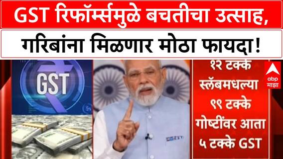 GST Reforms | बचतीचा उत्साह वाढणार, नवमध्यम वर्ग आणि गरिबांची भरभराट!