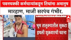 Dharashiv Crime : धाराशिवमध्ये धक्कादायक प्रकार, पवनचक्की कर्मचाऱ्यांकडून तिघांना मारहाण
