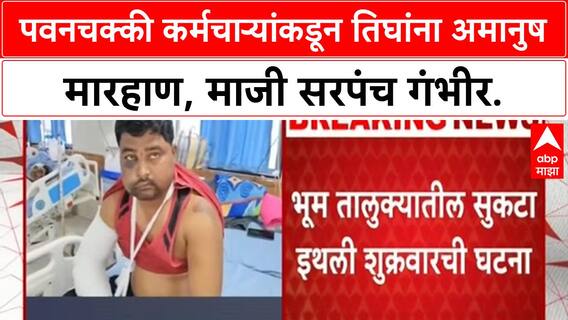 Dharashiv Crime : धाराशिवमध्ये धक्कादायक प्रकार, पवनचक्की कर्मचाऱ्यांकडून तिघांना मारहाण