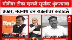 Navnath Ban on Raut : मोदींवर टीका म्हणजे सूर्यावर थुंकण्याचा प्रकार, नवनाथ बन राऊतांवर कडाडले