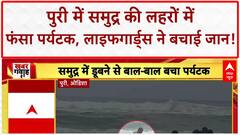 Heavy Rain: Puri में समुद्र की तेज़ लहरों में फंसा Tourist, Lifeguards ने बचाया! Punjab Flood