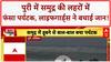 Heavy Rain: Puri में समुद्र की तेज़ लहरों में फंसा Tourist, Lifeguards ने बचाया! Punjab Flood