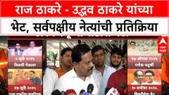 Raj Uddhav Thackeray Meet : राज ठाकरे - उद्धव ठाकरे यांच्या भेट, सर्वपक्षीय नेत्यांची प्रतिक्रिया