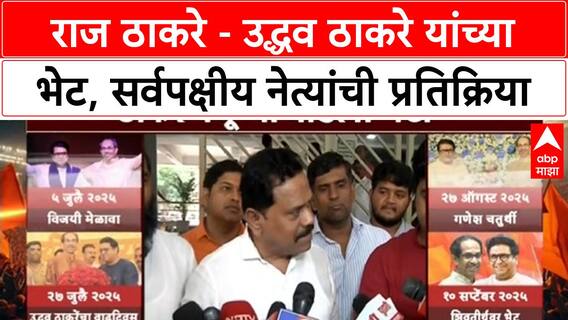 Raj Uddhav Thackeray Meet : राज ठाकरे - उद्धव ठाकरे यांच्या भेट, सर्वपक्षीय नेत्यांची प्रतिक्रिया