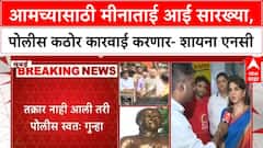 Meenatai Thackeray : आमच्यासाठी मीनाताई आई सारख्या, पोलीस कठोर कारवाई करणार- शायना एनसी