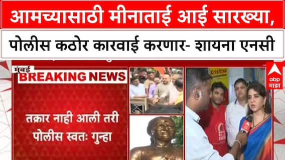 Meenatai Thackeray : आमच्यासाठी मीनाताई आई सारख्या, पोलीस कठोर कारवाई करणार- शायना एनसी