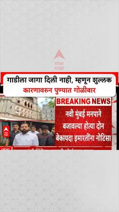 Pune Crime: गाडीला जागा दिली नाही, म्हणून शुल्लक कारणावरुन पुण्यात गोळीबार
