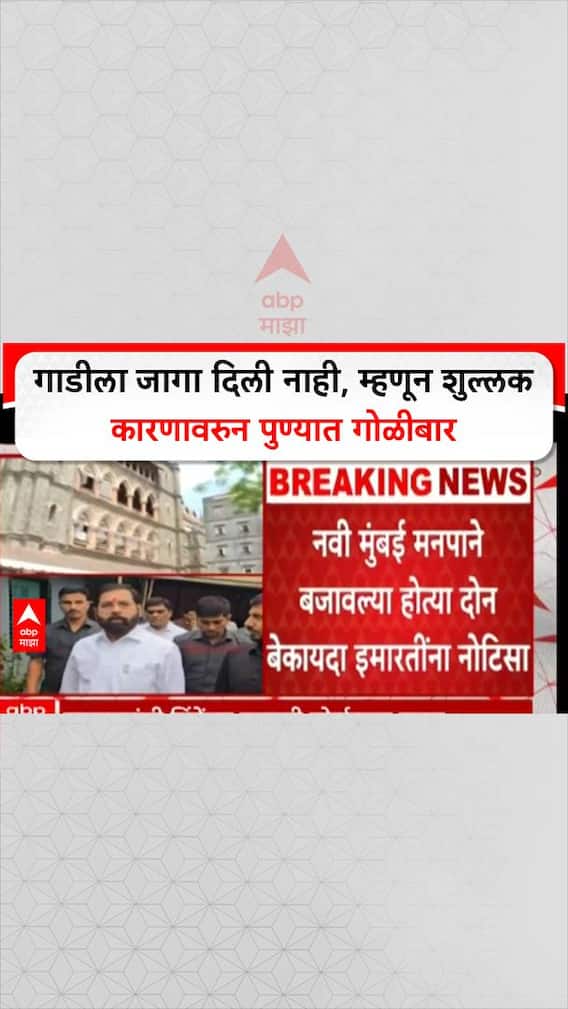 Pune Crime: गाडीला जागा दिली नाही, म्हणून शुल्लक कारणावरुन पुण्यात गोळीबार