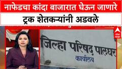 Onion Farmers Protest |नाफेडचा कांदा बाजारात घेऊन जाणारे ट्रक शेतकऱ्यांनी अडवले