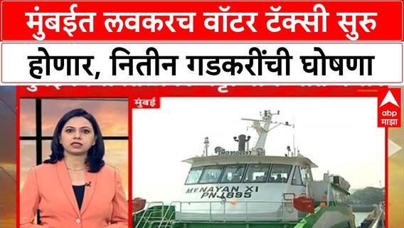 Mumbai Water Taxi | मुंबईत लवकरच वॉटर टॅक्सी सुरु होणार, नितीन गडकरींची घोषणा
