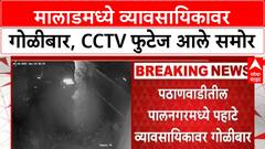 Malad Shooting | Malad मध्ये व्यावसायिकावर गोळीबार, CCTV फुटेज व्हायरल