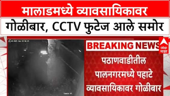 Malad Shooting | Malad मध्ये व्यावसायिकावर गोळीबार, CCTV फुटेज व्हायरल