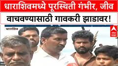 Dharashiv Floods | उडप गावात जीव वाचवण्यासाठी झाडावर, मंत्री Girish Mahajan यांना शेतकऱ्यांचा घेराव