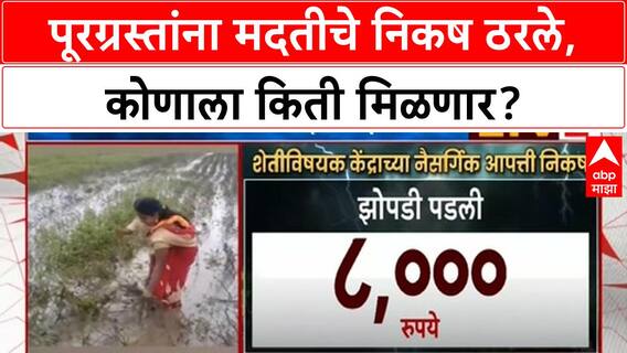 Maharashtra Flood Relief | मराठवाड्यातील पूरग्रस्तांना मदत, NDRF निकषांनुसार दर निश्चित